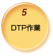 5、DTP作業