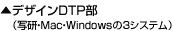 デザインDTP部（写研・Mac・Windowsの3システム）